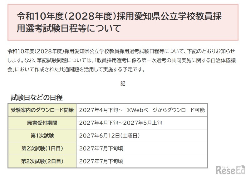 令和10年度（2028年度）採用愛知県公立学校教員採用選考試験日程等について