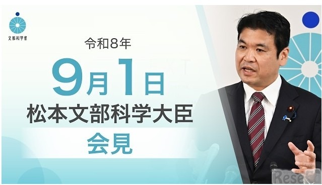 松本洋平文部科学大臣記者会見（2026年9月1日）