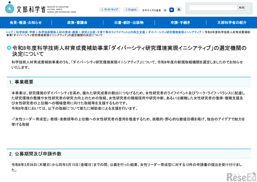 令和8年度 科学技術人材育成費補助事業「ダイバーシティ研究環境実現イニシアティブ」の選定機関の決定について