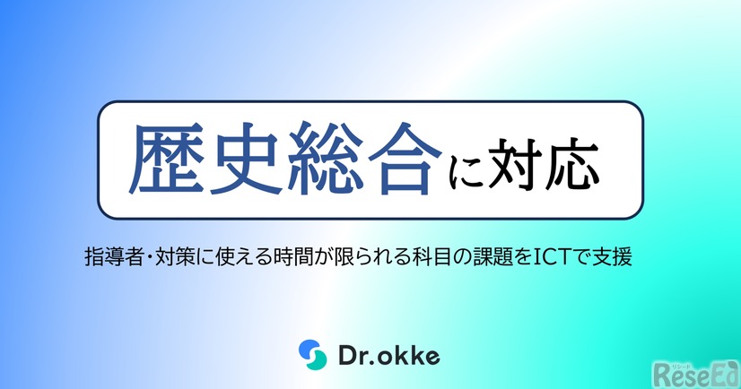 テスト演習ツールDr.okke「歴史総合」に対応