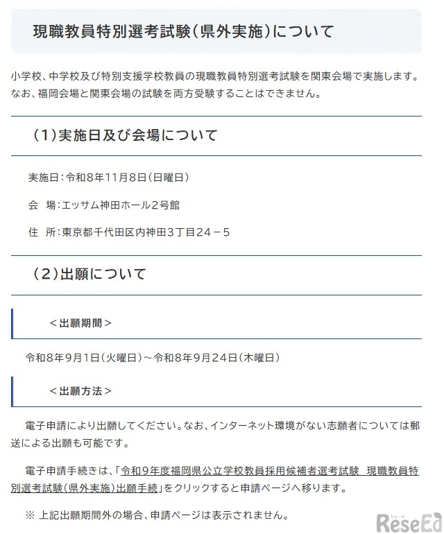 現職教員特別選考試験（県外実施）について