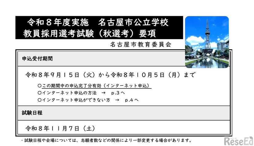 令和8年度実施 名古屋市公立学校教員採用選考試験（秋選考）要項