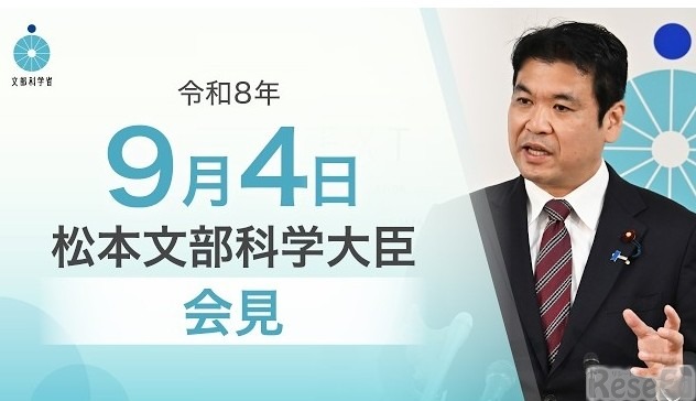 松本洋平文部科学大臣記者会見（2026年9月4日）