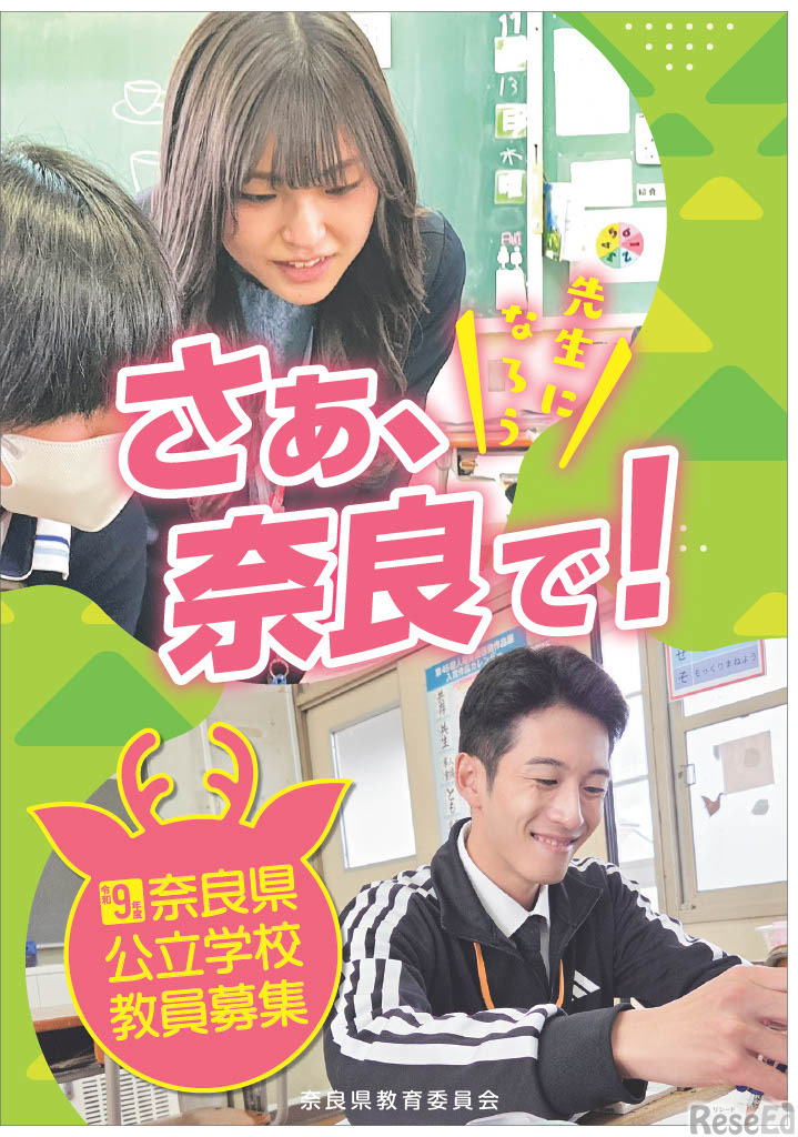 教員募集パンフレット表紙