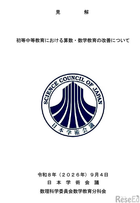 見解「初等中等教育における算数・数学教育の改善について」