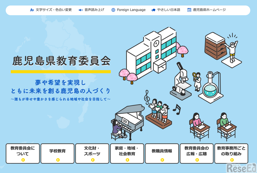 鹿児島県教育委員会