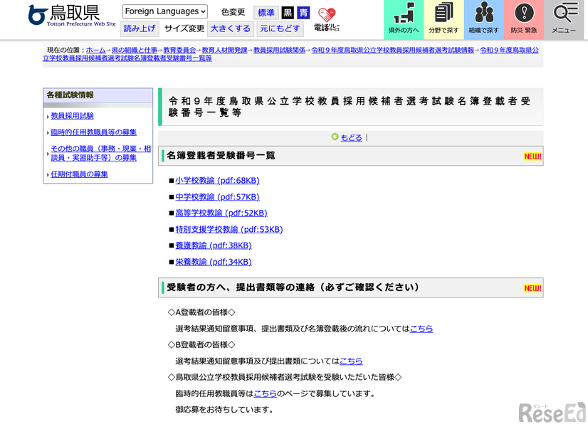 令和9年度 鳥取県公立学校教員採用候補者選考試験名簿登載者受験番号一覧等