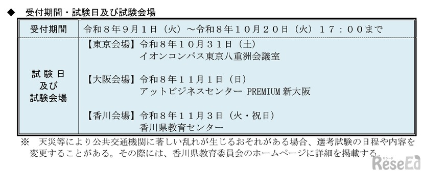 香川県、教員採用選考「秋募集」受付期間・試験日および試験会場