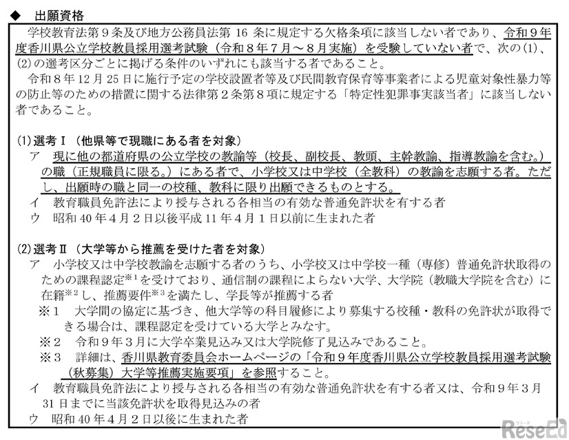 香川県、教員採用選考「秋募集」出願資格
