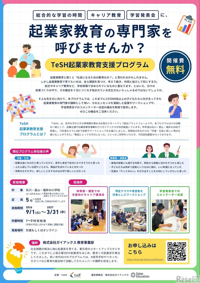TeSH 起業家教育支援プログラム