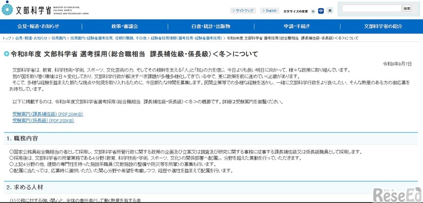 令和8年度 文部科学省選考採用（総合職相当　課長補佐級・係長級）＜冬＞