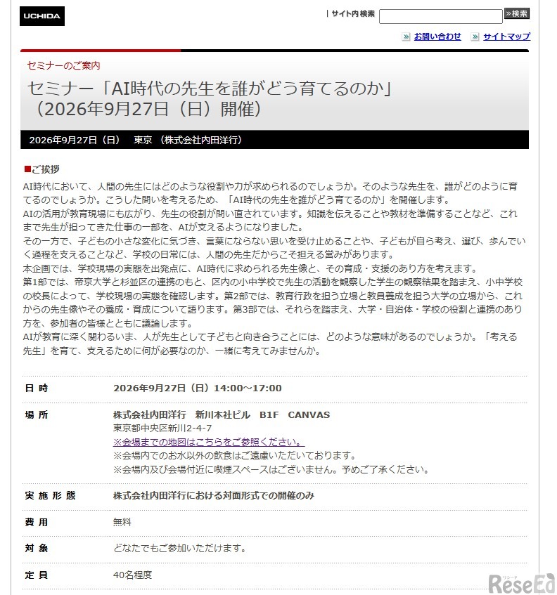 セミナー「AI時代の先生を誰がどう育てるのか」
