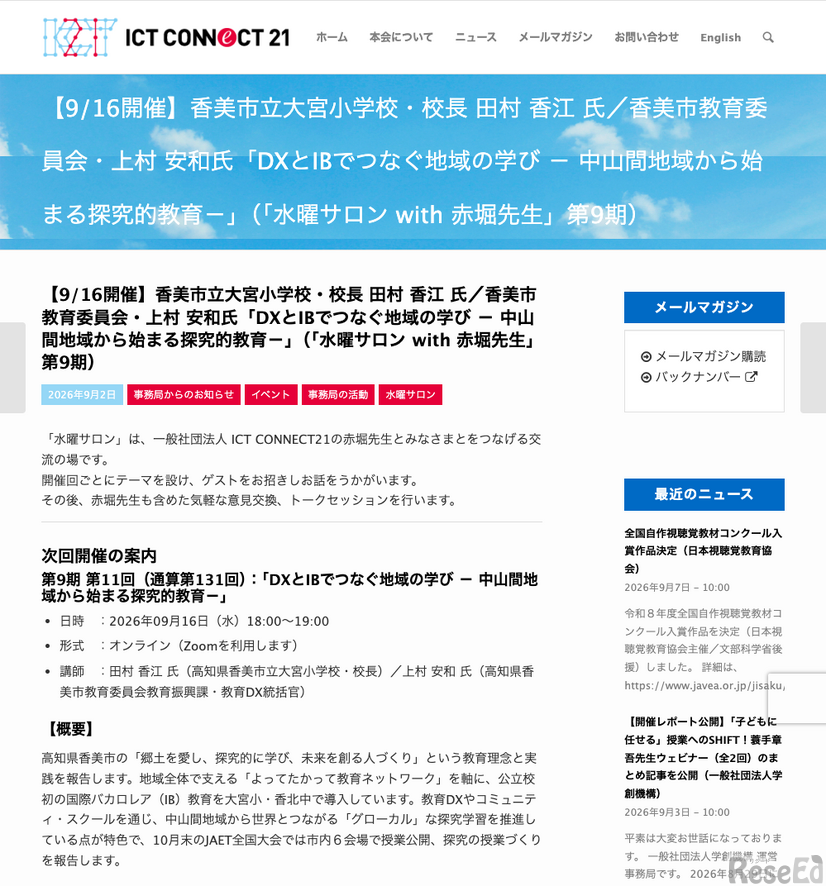 水曜サロン with 赤堀先生 第9期第11回「DXとIBでつなぐ地域の学び－中山間地域から始まる探究的教育－」