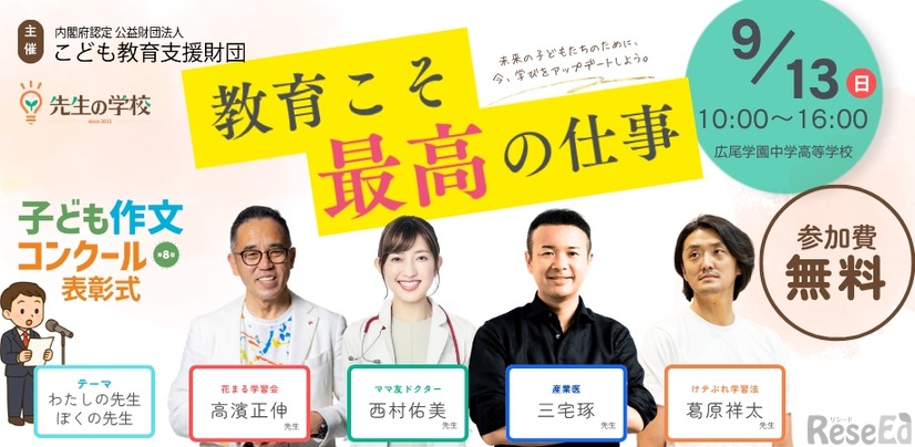先生の学校2026 ～教育こそ最高の仕事～