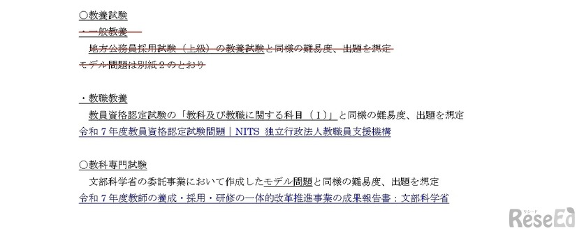 令和10年度教員採用選考に係る第一次選考の共同実施における出題方針