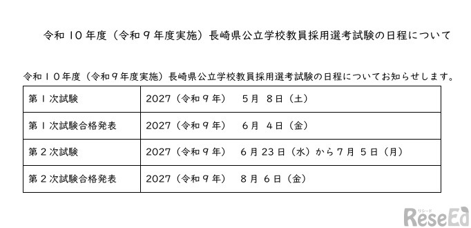 令和10年度長崎県公立学校教員採用選考試験の日程について