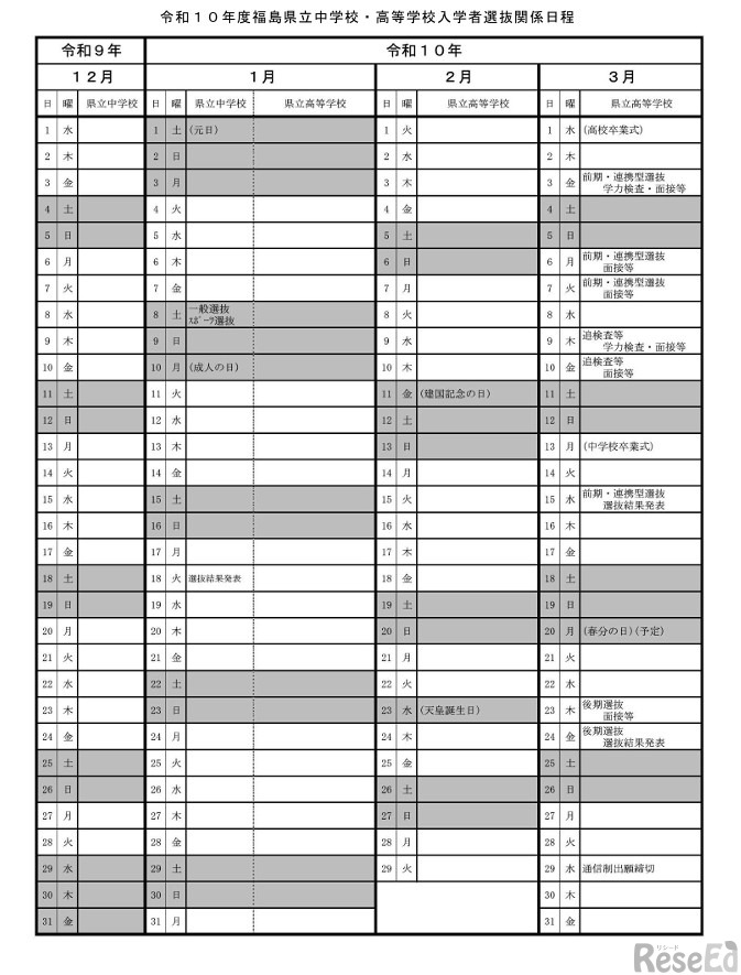 令和10年度福島県立中学校・高等学校入学者選抜関係日程