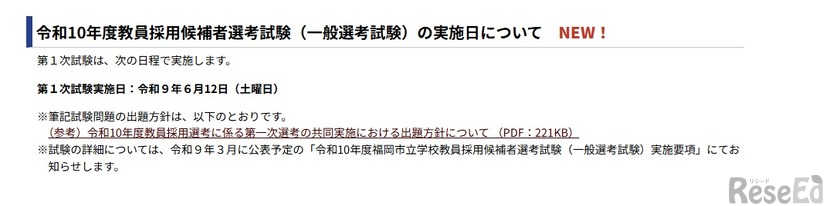 令和10年度教員採用候補者選考試験（一般選考試験）の実施日について