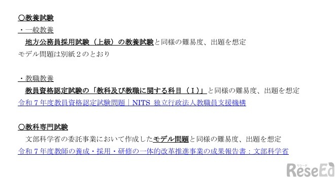 令和10年度教員採用選考に係る第一次選考の共同実施における出題方針について