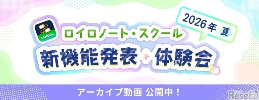 新機能発表・体験会のアーカイブ動画を公開