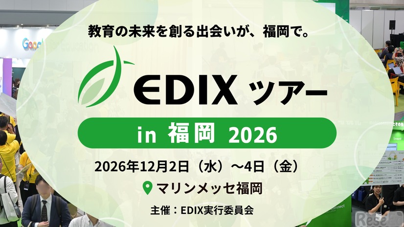 EDIXツアーin福岡2026