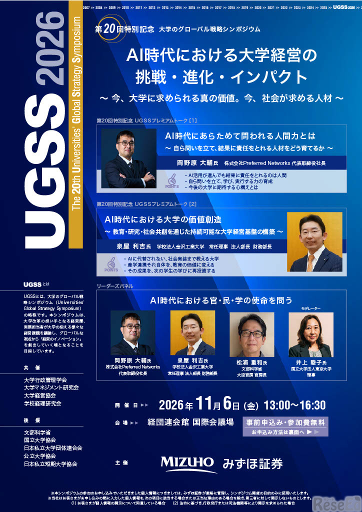 第20回大学のグローバル戦略シンポジウム（UGSS2026）ちらし