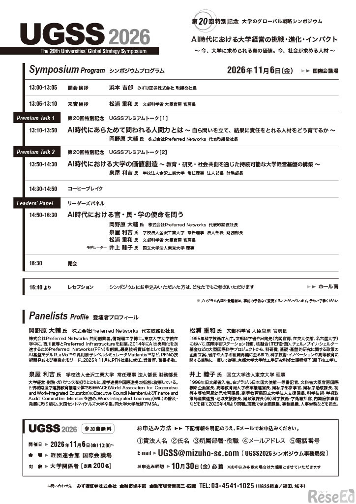 第20回大学のグローバル戦略シンポジウム（UGSS2026）ちらし