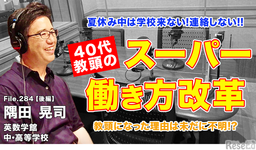 ◆TDXラジオ「Teacher’s［Shift］～新しい学びと先生の働き方改革～」英数学館中・高等学校 隅田晃司先生・後編