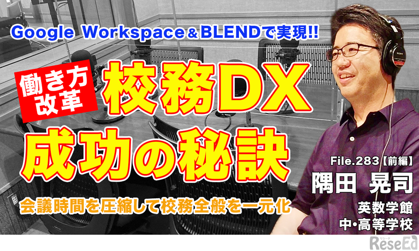 ◆TDXラジオ「Teacher’s［Shift］～新しい学びと先生の働き方改革～」英数学館中・高等学校 隅田晃司先生・前編
