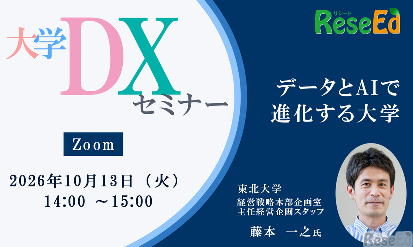 【10/13 Zoom】大学DXセミナー：東北大学「データとAIで進化する大学」