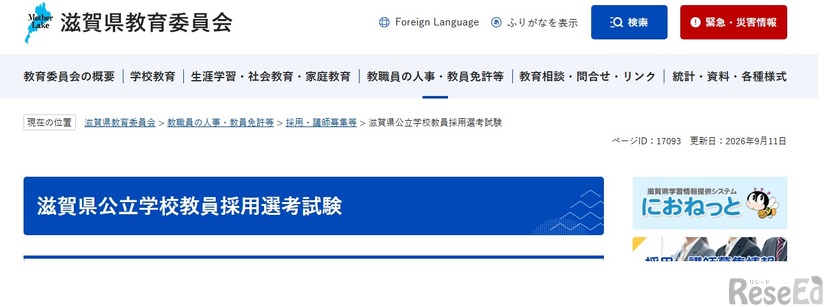 滋賀県公立学校教員採用選考試験