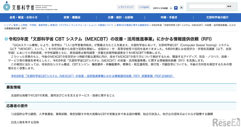 令和9年度「文部科学省CBTシステム（MEXCBT）の改善・活用推進事業」にかかる情報提供依頼（RFI）