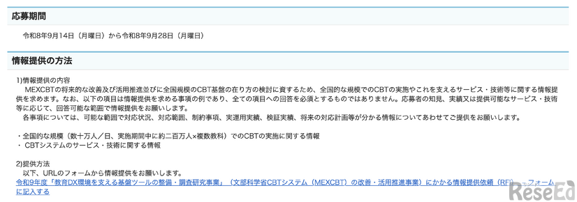 令和9年度「文部科学省CBTシステム（MEXCBT）の改善・活用推進事業」にかかる情報提供依頼（RFI）
