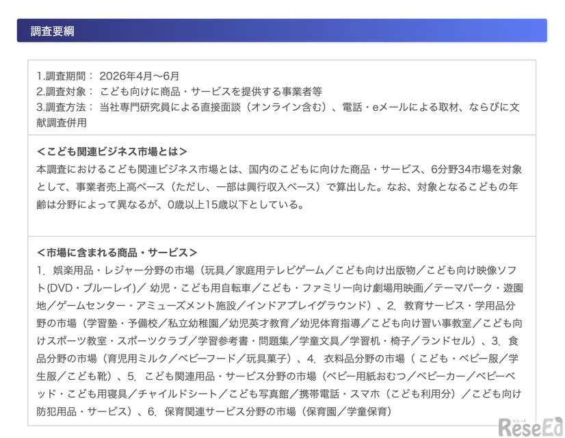 子ども関連ビジネス市場（6分野34市場計）の市場規模に関する調査要綱