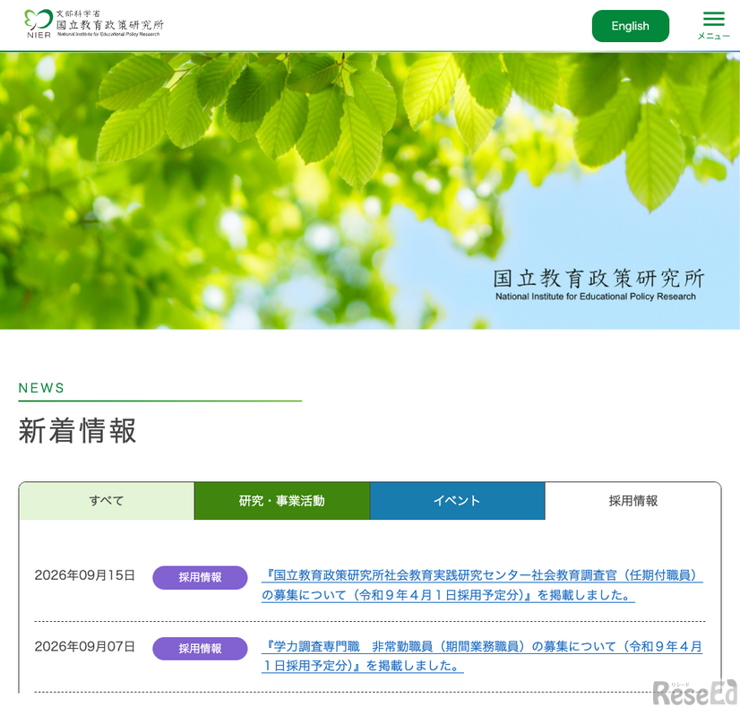 国立教育政策研究所 採用情報