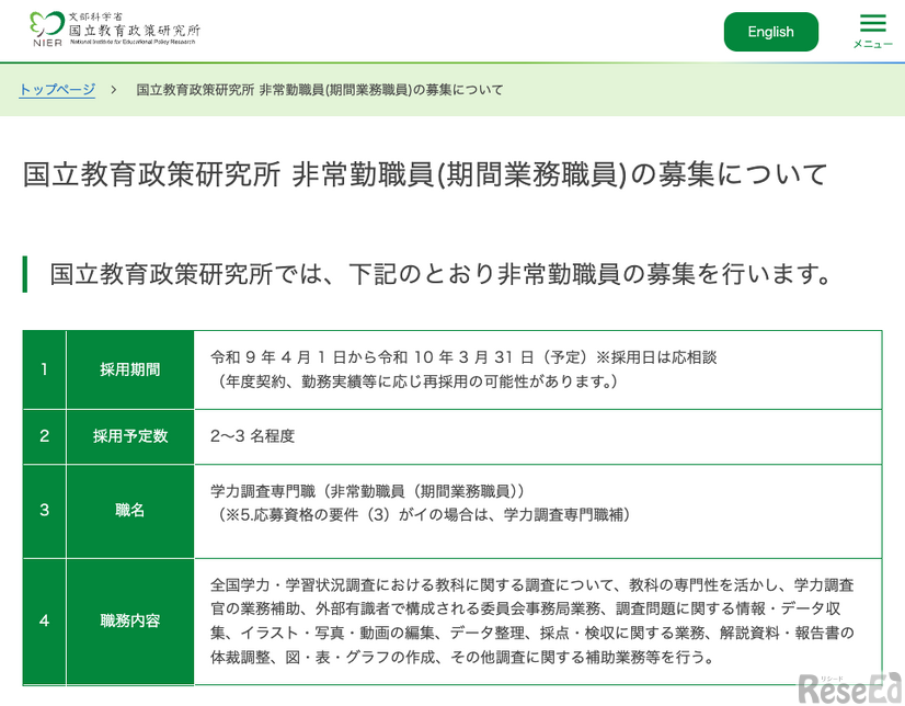 国立教育政策研究所 非常勤職員（期間業務職員）の募集について