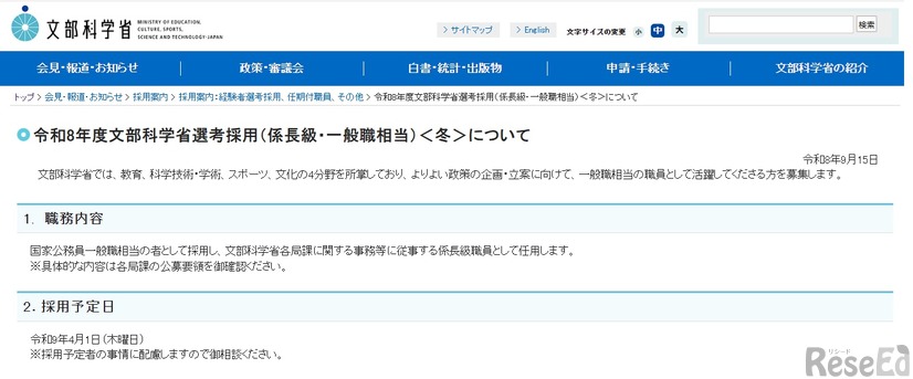 令和8年度文部科学省選考採用（係長級・一般職相当）＜冬＞について