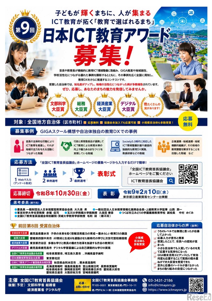 第9回日本ICT教育アワード