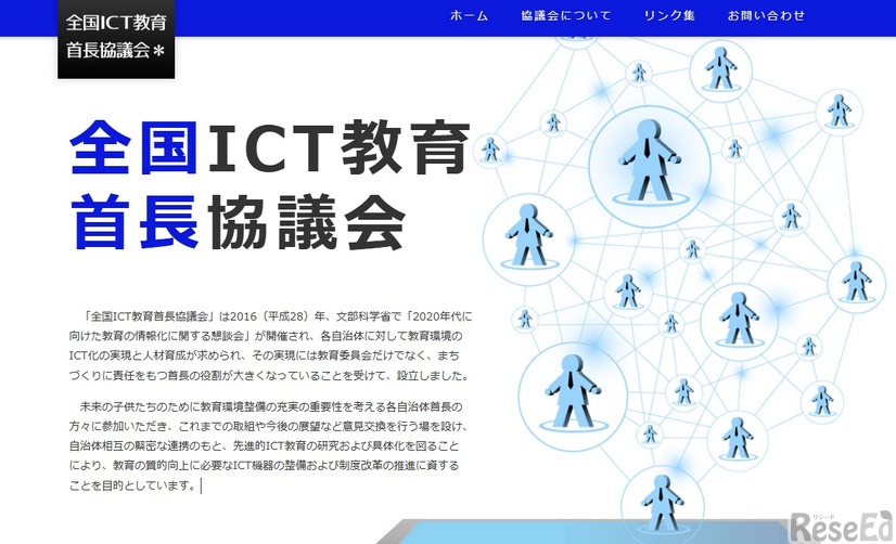 全国ICT教育首長協議会