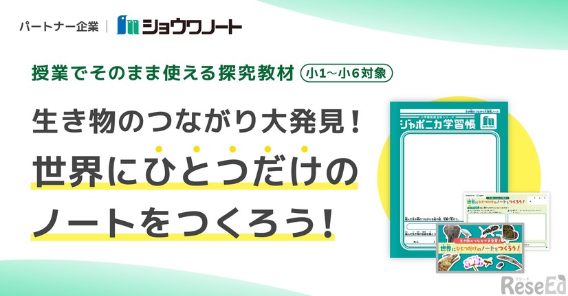 生き物のつながり大発見！世界にひとつだけのノートをつくろう！