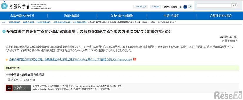 多様な専門性を有する質の高い教職員集団の形成を加速するための方策について（審議のまとめ）公表