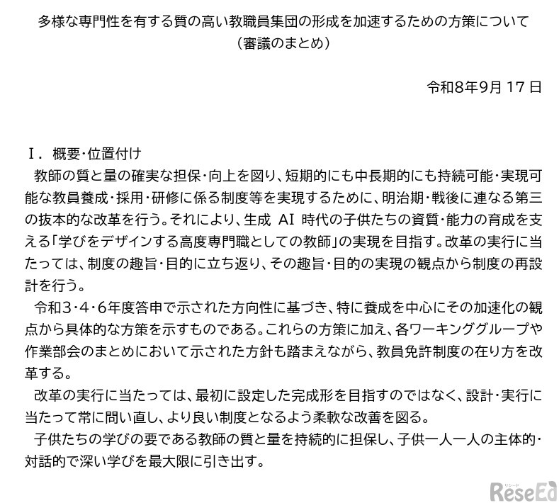 多様な専門性を有する質の高い教職員集団の形成を加速するための方策について（審議のまとめ） 概要・位置付け
