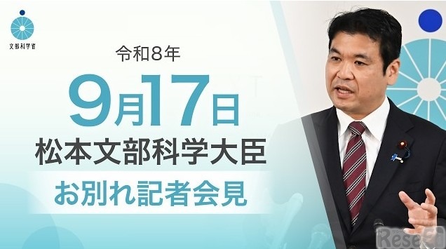 松本洋平文部科学大臣記者会見（2026年9月17日）