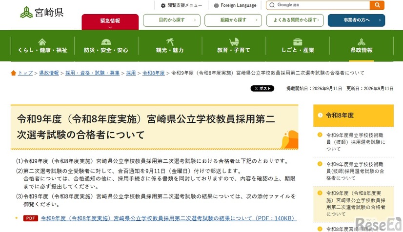 令和9年度（令和8年度実施）宮崎県公立学校教員採用第二次選考試験の合格者を発表