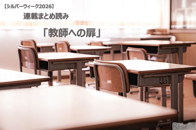 【シルバーウィーク2026】連載まとめ読み「教師への扉」