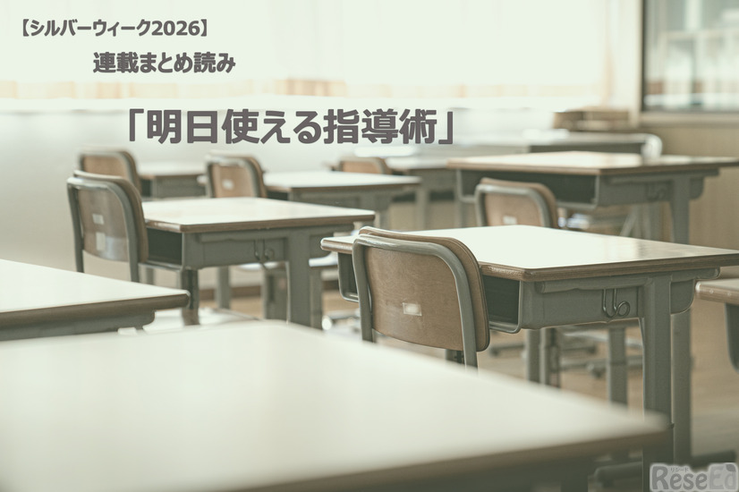 【シルバーウィーク2026】連載まとめ読み「明日使える指導術」