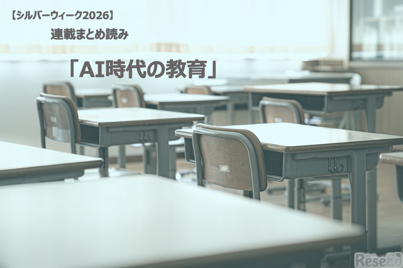 【シルバーウィーク2026】連載まとめ読み「AI時代の教育」
