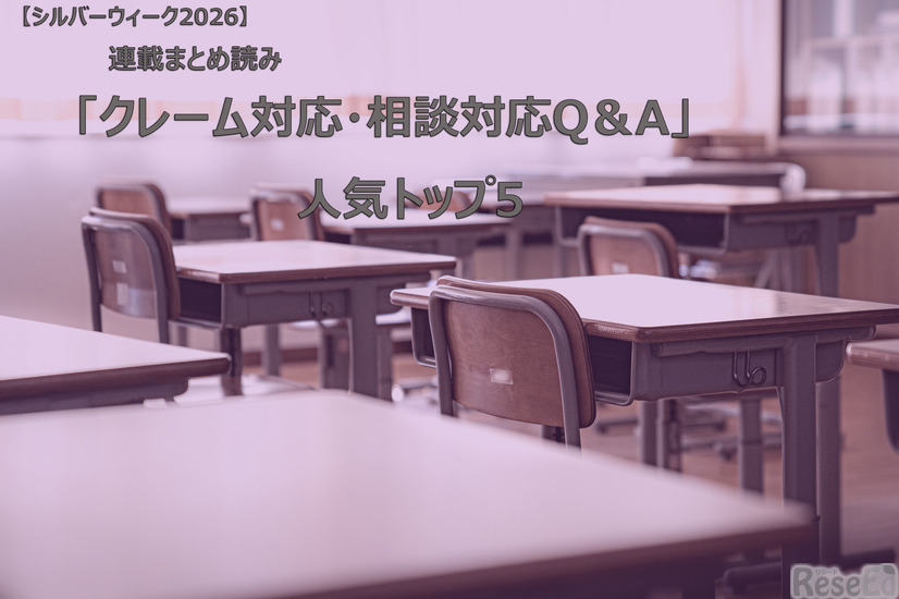 【シルバーウィーク2026】連載まとめ読み「クレーム対応・相談対応Q＆A」人気トップ5