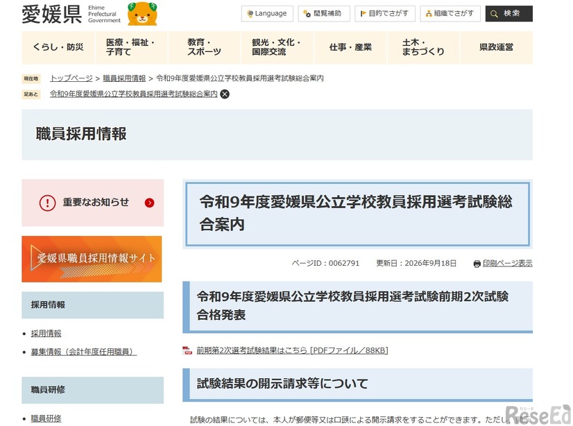 【教員採用】愛媛県、前期2次試験483人合格…小学校は172人