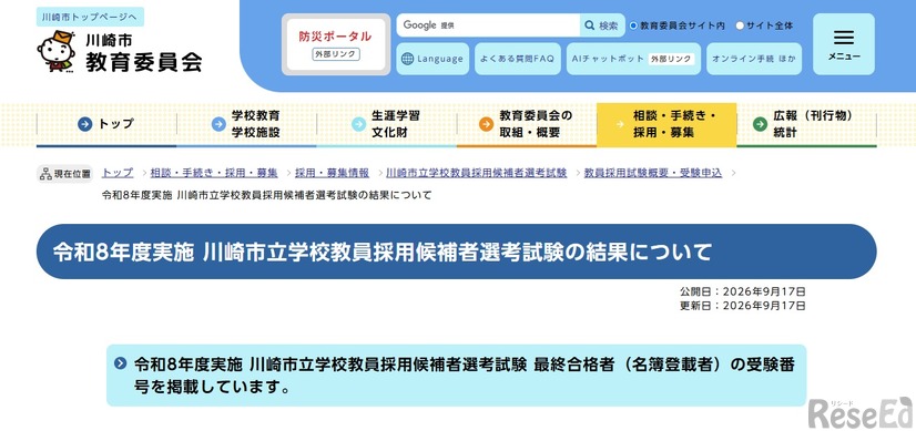 令和8年度実施 川崎市立学校教員採用候補者選考試験の結果について